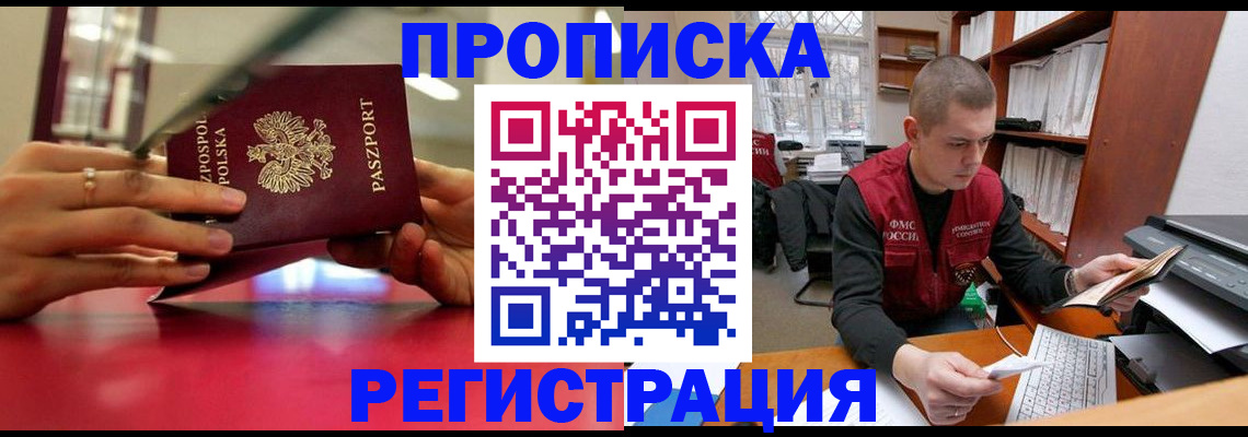 прописка законно в Курганинске